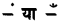 NCERT Solutions for Class 4 Hindi Chapter 9 Svatantrata Kee Or